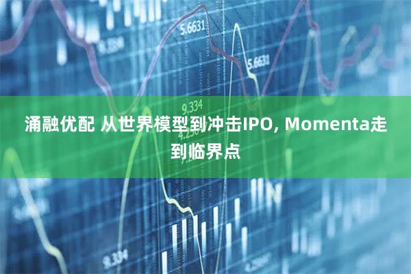 涌融优配 从世界模型到冲击IPO, Momenta走到临界点