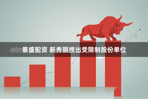 景盛配资 新秀丽授出受限制股份单位